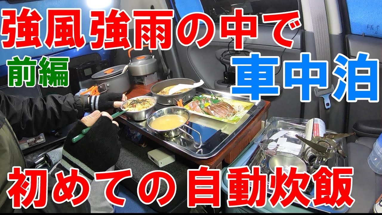 【車中泊】小さな軽自動車の車内で固形燃料で初めての自動炊飯に焼鳥缶で簡単親子丼に挑戦！スバルR2で車中泊。【前編】