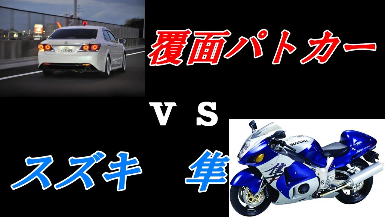 爆走隼 対 覆面パトカー あっさり取り逃がしR25に誤爆【首都高都心環状線外回り】