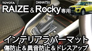 トヨタ ライズ / ダイハツ ロッキー (RAIZE Rocky)専用 インテリアラバーマット 紹介動画・装着動画　異音防止・傷防止・ドレスアップに♪