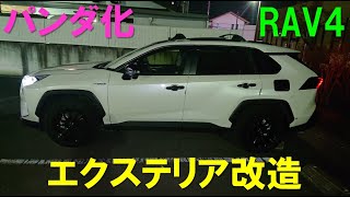 【RAV4】エクステリア改造(パンダ化)