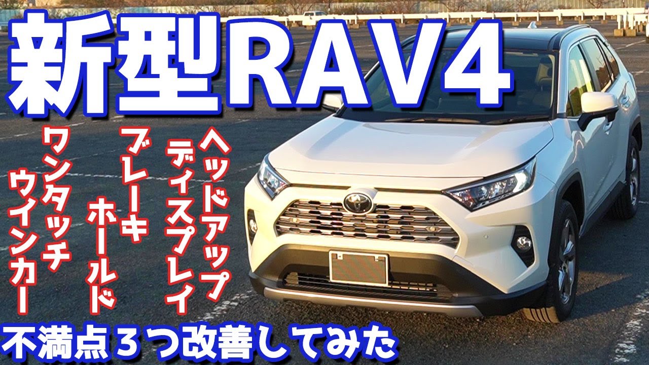 【納車から半年】トヨタ新型RAV4の不満点を３つ改善してみた！あっさり解決？それとも未だモヤモヤ？