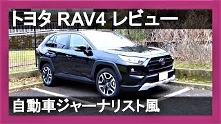 【新型RAV4試乗】素人でも自動車評論家風に話せばそれっぽいレビューになる説【ガソリン車】| TOYOTA RAV4 2019 TEST DRIVE