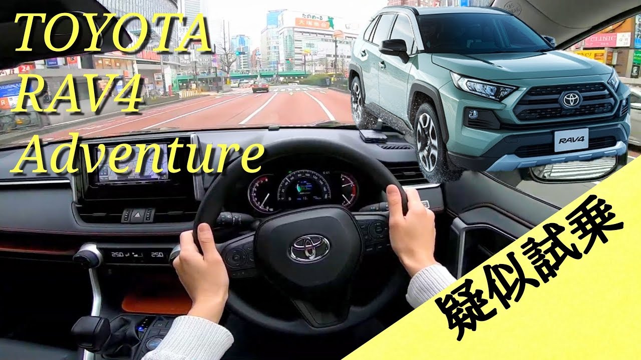 【疑似試乗動画】トヨタ RAV4 アドベンチャー /TOYOTA RAV4 Adventure POV DRIVE