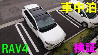 【RAV4】一人車中泊してみました。