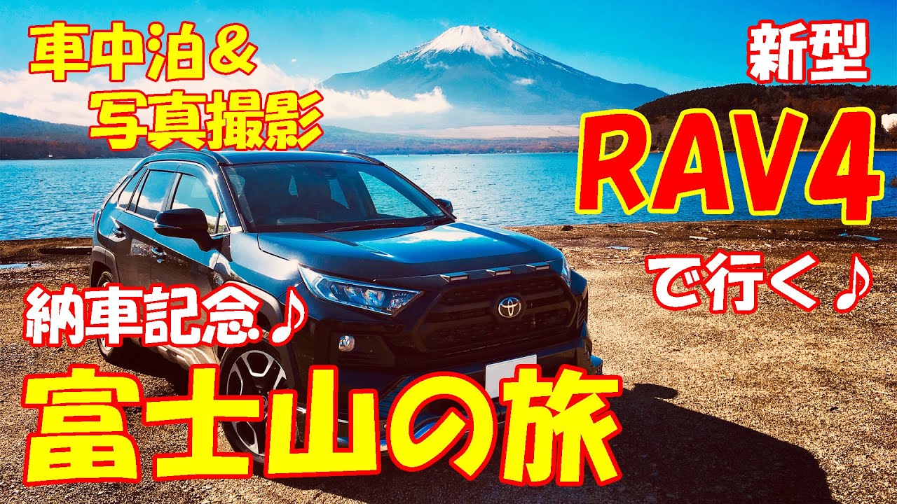 新型RAV4で行く富士山の旅！#2　納車記念♪車中泊＆写真撮影♪紅葉の秋♪