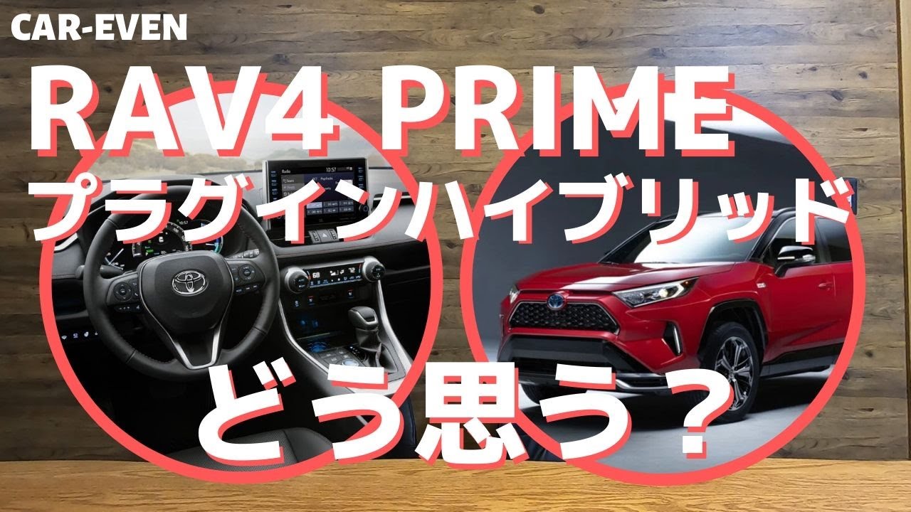 トヨタ新型RAV4にプラグインハイブリッドRAV4 Prime登場！