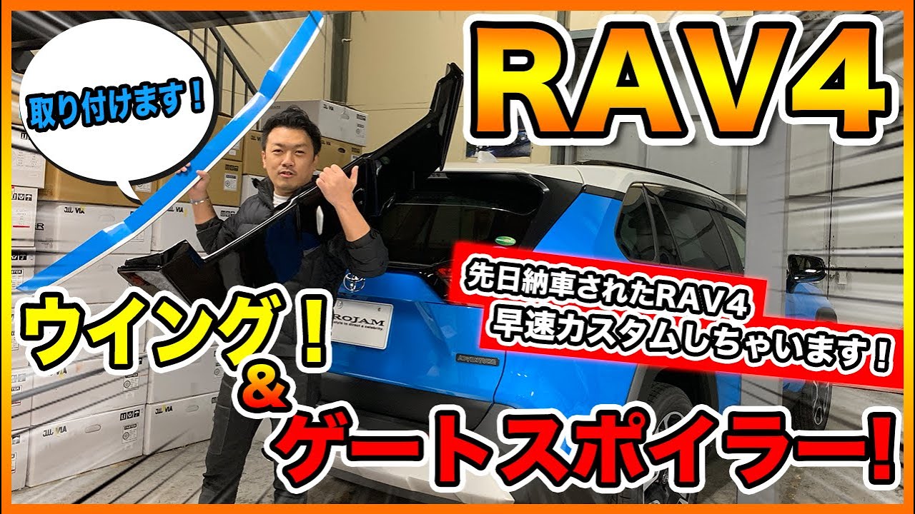 【RAV4】先日納車された新車をカスタム！ウイング・ゲートスポイラー取付け｜TOYOTARAV4 CUSTOM