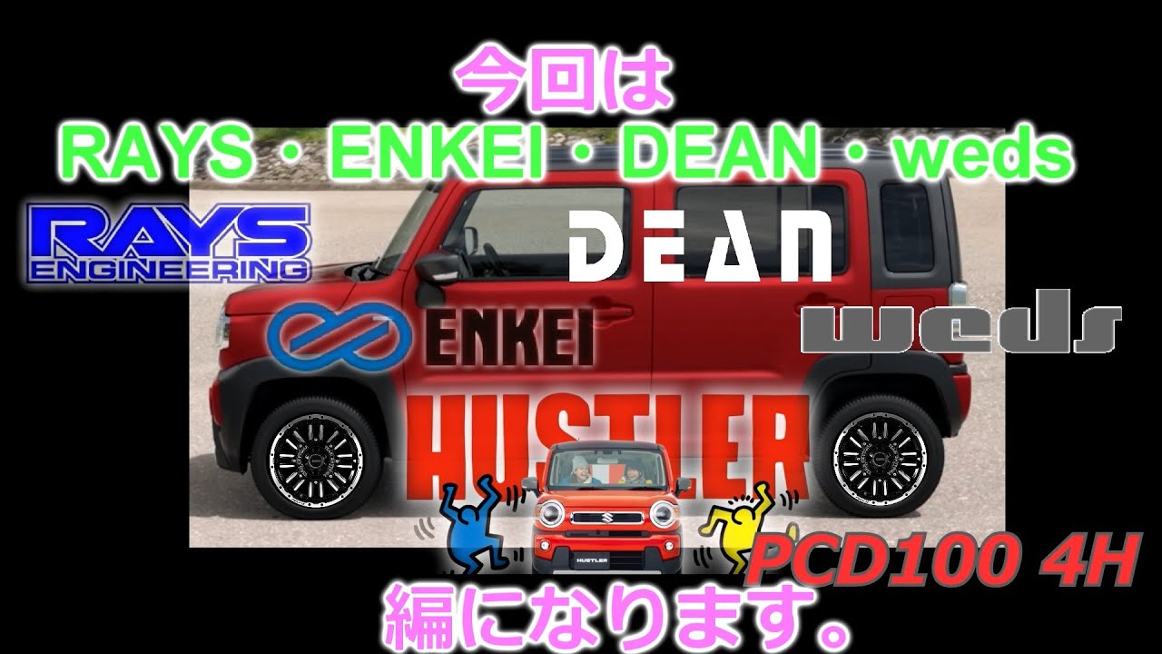 発売直前‼【新型ハスラー】 のホイール選び！RAYS・ENKEI・DEAN・weds 編【フェニックスレッドパールガンメタリック2トーン】最新ドレスアップ情報‼購入者必見‼