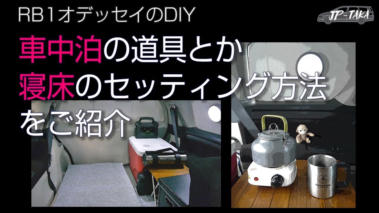 RB1オデッセイのDIY 車中泊の道具と寝床のセッティング紹介