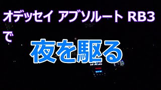 オデッセイ アブソルート RB3で夜の雑談ドライブ(後編)