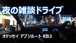オデッセイ アブソルート RB3で夜の雑談ドライブ(前編)