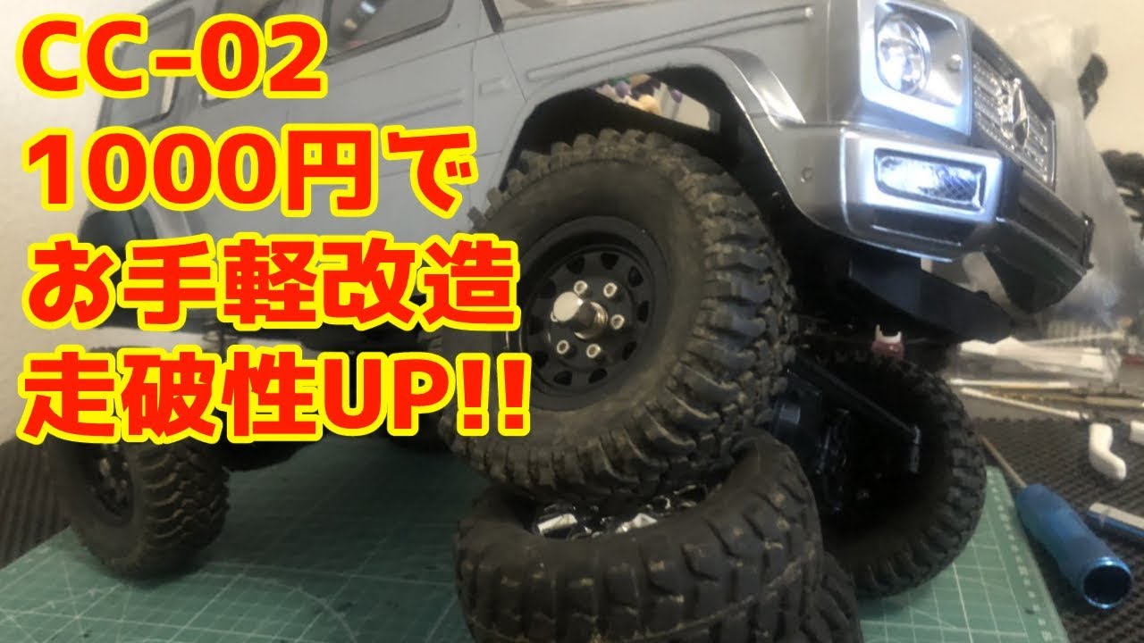 【ラジコンカーRC】CC-02お手軽改造!!予算は1000円!!走破性アップを狙うぞ(/・ω・)/【タミヤ】【TAMIYA】【CC-02】#48
