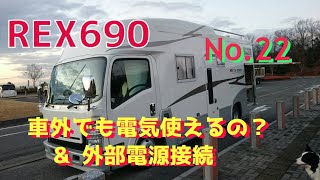 【キャンピングカー REX690】 No 22 車外でも電気使えるの？ ＆ 外部電源接続