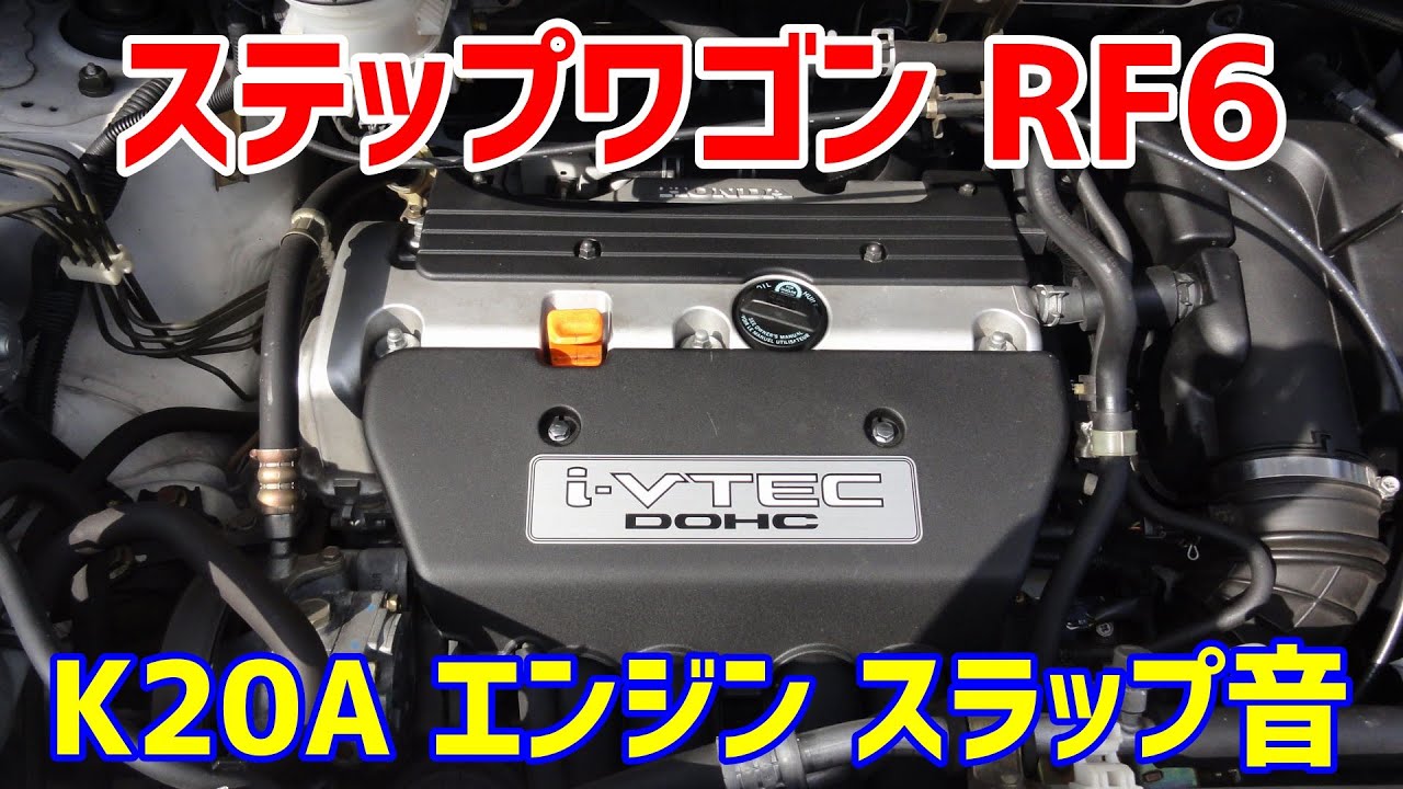 ステップワゴンRF6 K20A ピストンスラップ音