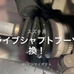 ドライブシャフトブーツ交換方法スズキワゴンRパレットモコMRワゴンラパン編!