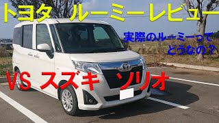 ルーミー　トヨタ　レビュー　良いところ　悪いところ　ライバル車　ソリオとの比較　ROOMY　TOYOTA