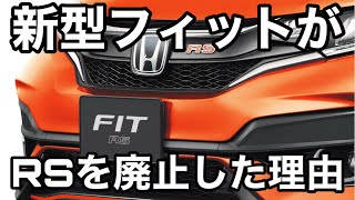 ホンダ新型フィットがRSを廃止！その理由と今後の可能性は？