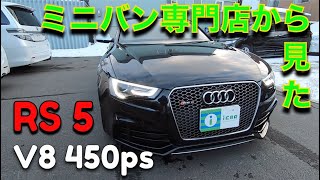 ［RS5 アウディ］V8 450psのモンスターマシン。ミニバン専門店から見たアウディRS5［中古車］