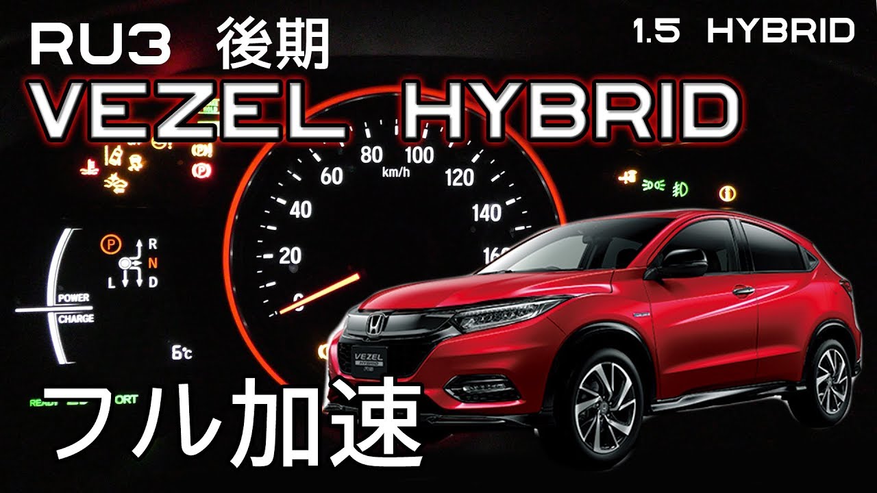 後期 RU3　VEZEL ハイブリッド　0-100km　フル加速　中間加速　メーターオープニング　ヴェゼル　HR-V