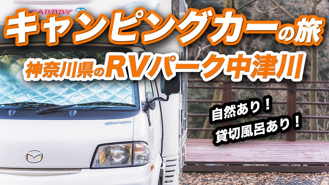 【キャンピングカー】貸切風呂、川のせせらぎ、癒しのRVパーク中津川で車中泊！   |うーちゃんねる