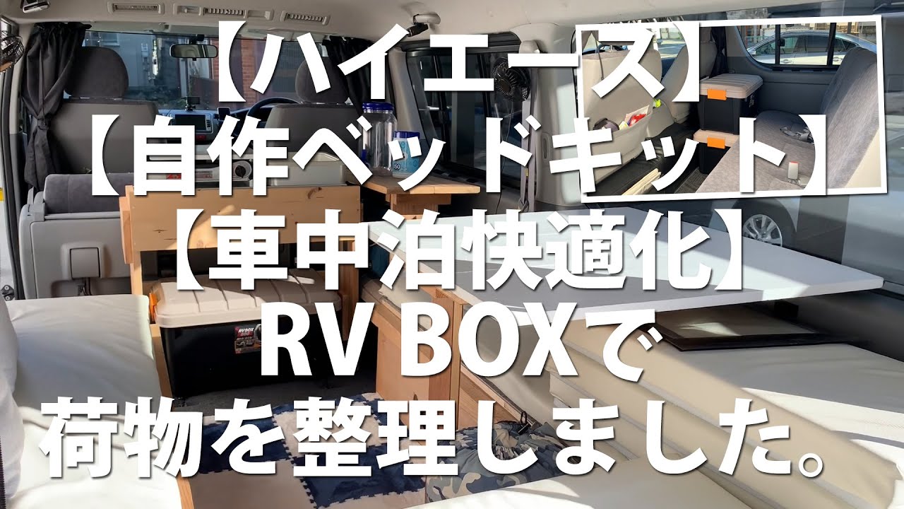 【ハイエース】【自作ベッドキット】【車中泊快適化】RV BOXで荷物を整理しました。