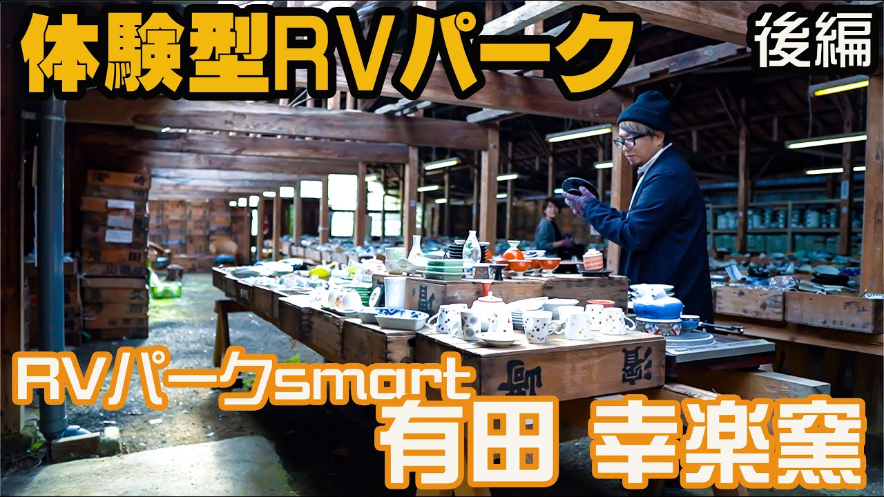 キャンピングカーで夫婦まったり車中泊の旅【後編】佐賀県 RVパークsmart 有田 幸楽窯