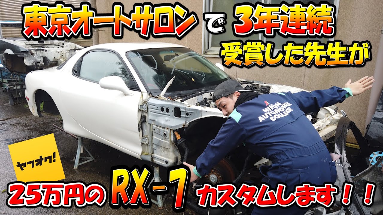 【新企画】RX-7カスタム＃１ ヤフオクで買った25万円の車をカスタムしたらどこまでカッコイイ車両が出来上がる？！