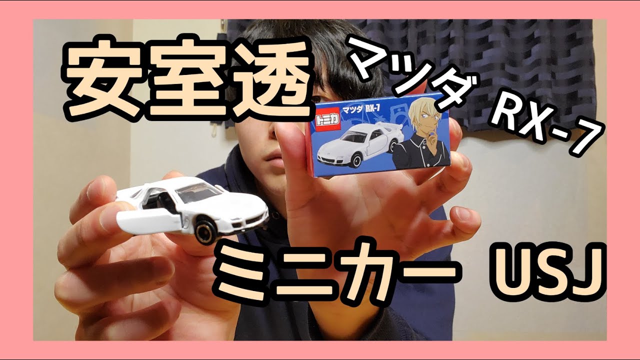 安室透 マツダRX-7のミニカーをご紹介！USJ コナングッズ