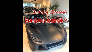 最年少にして最速試乗かも？革命的新ジャンルRacing Super Sport Car のDallara Stradale に名だたる大多数の車ジャーナリストよりも先に…