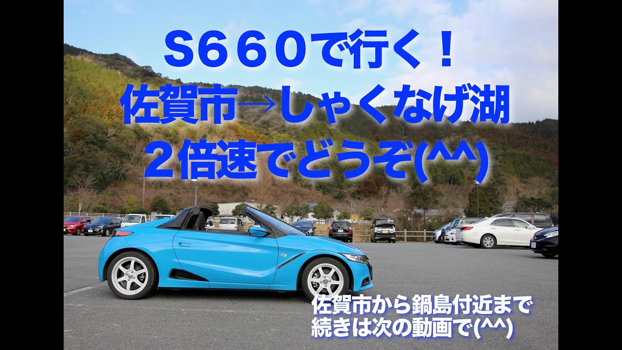 S６６０でドライブ　しゃくなげ湖へ ２倍速バージョン