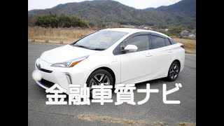 トヨタ プリウスS 金融車 質ナビ：