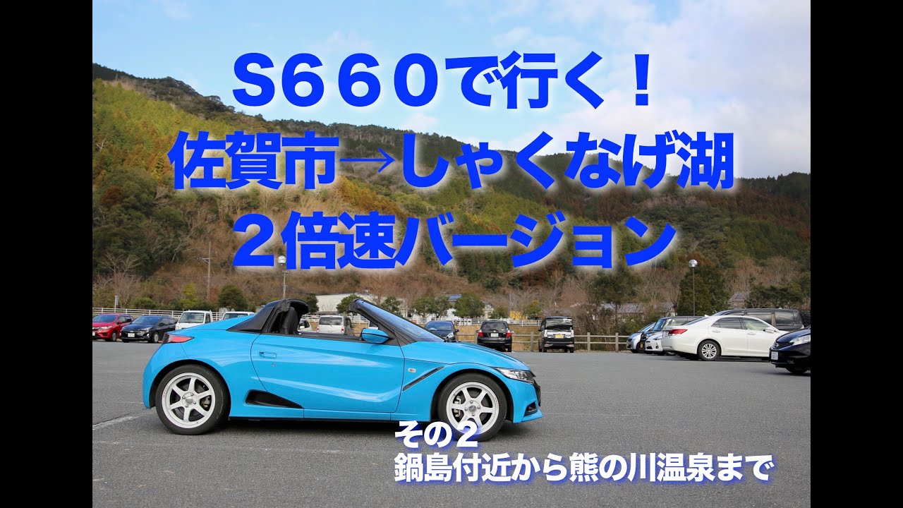 S６６０でドライブ　しゃくなげ湖へ　その２　２倍速バージョン