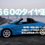 S660のタイヤ選び 皆さんは何を使っていますか?
