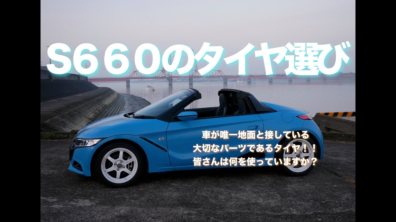 S６６０のタイヤ選び　皆さんは何を使っていますか？