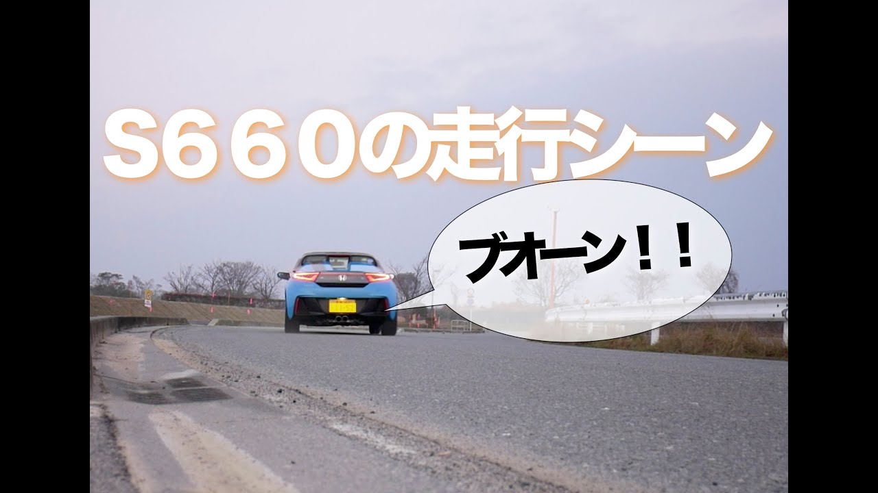 愛車S６６０の走り