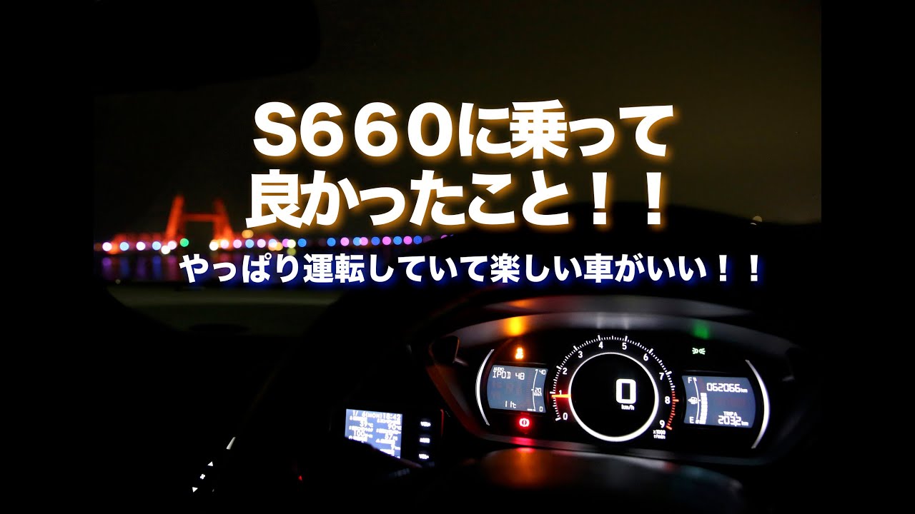 S６６０に乗って良かったこと