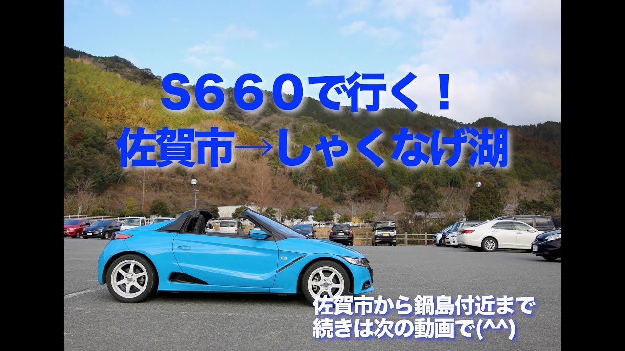 S６６０でドライブ　しゃくなげ湖へ