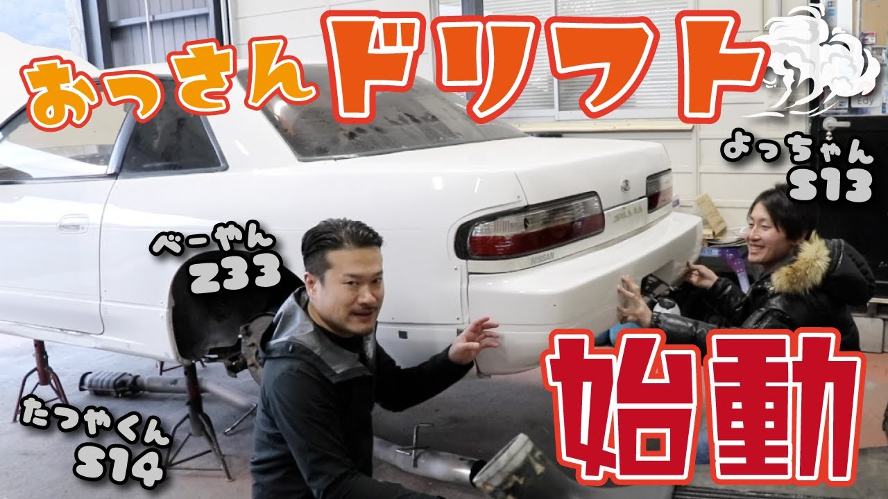 おっさんドリフト始動!!まずはS14とZ33、S13は組み立て中