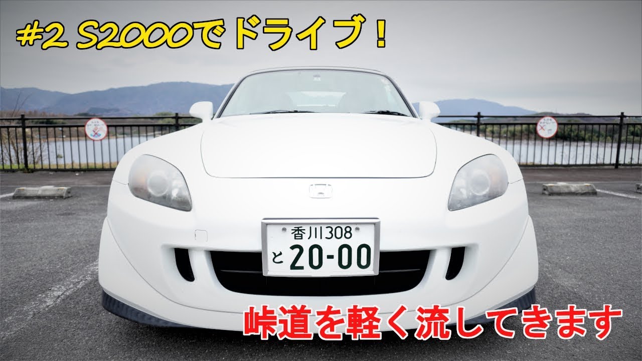 【S2000】#2 S2000でドライブ！乗り換え前の最後のドライブへ…