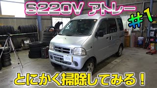 とにかく掃除してみた！ S220V アトレーバン