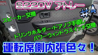 パワーウインドウスイッチ、スピーカー交換！その他色々内張修復 S220V アトレーバン