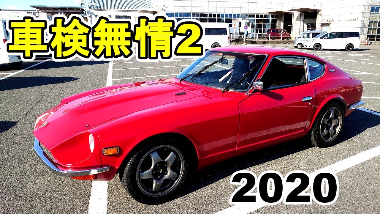 S30　240Zのユーザー車検は‥2020