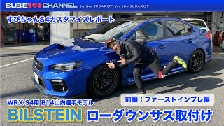 すびちゃんS4カスタマイズレポート：BILSTEIN ローダウンサス（B14山内英輝モデル）取付け前編（ファーストインプレッション）