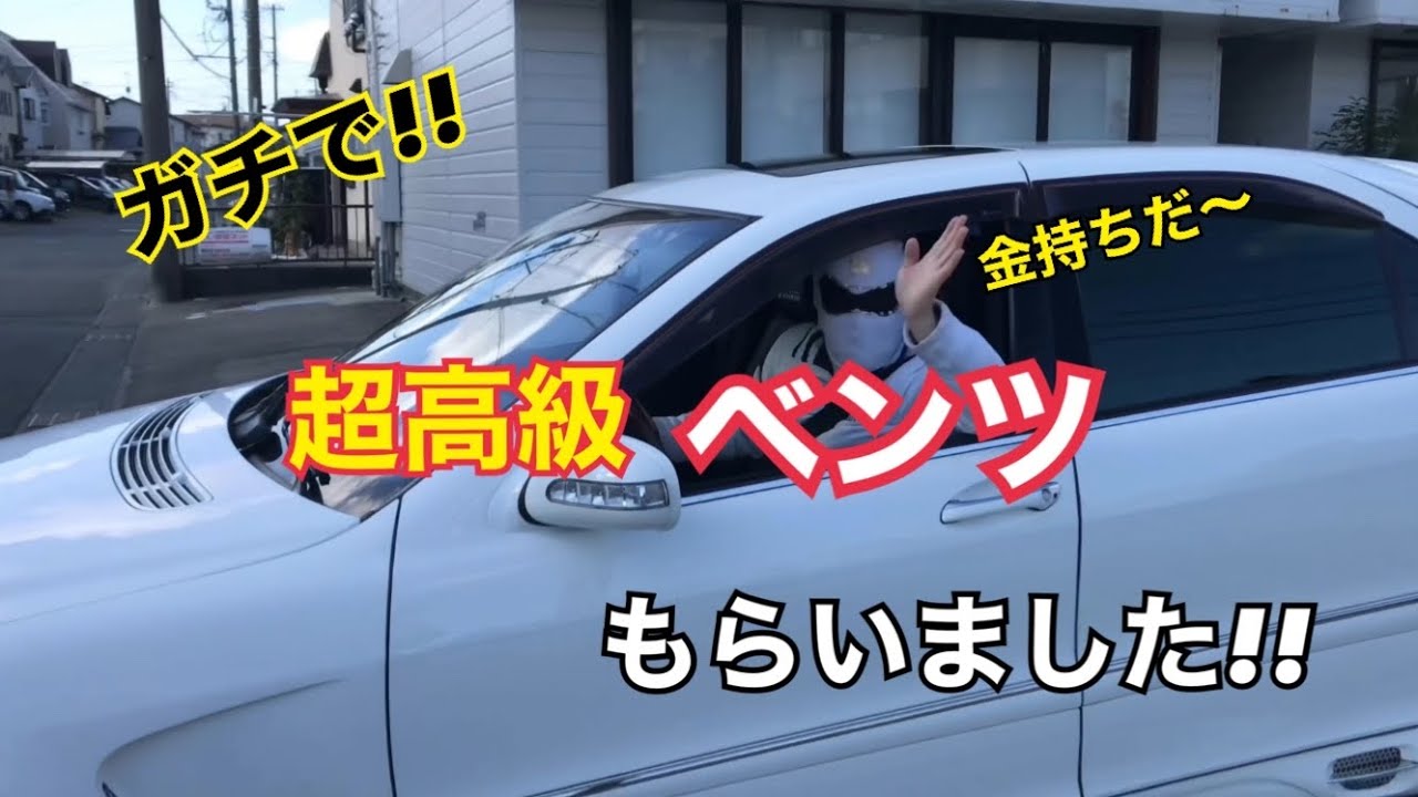 森社長からベンツS500【Benz】もらいました!!(静岡編#2)