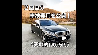 ベンツS550の2回目の車検費用を完全公開