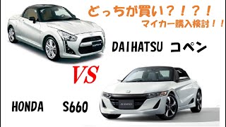 どっちが買い？！？！　S6 VS コペン　マイカー検討！