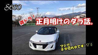 【S660】雑ドラ！正月明けのダラ話。 マジでネタ切れ中です(^▽^;)【カーブログ】