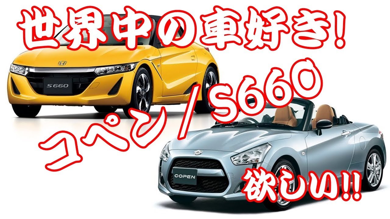 世界中の車好き! コペン/S660/ジムニー欲しい!!