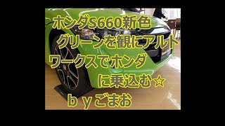 ホンダS660新色グリーンを観にアルトワークスでホンダに乗込む☆ｂｙごまお(´ω｀)