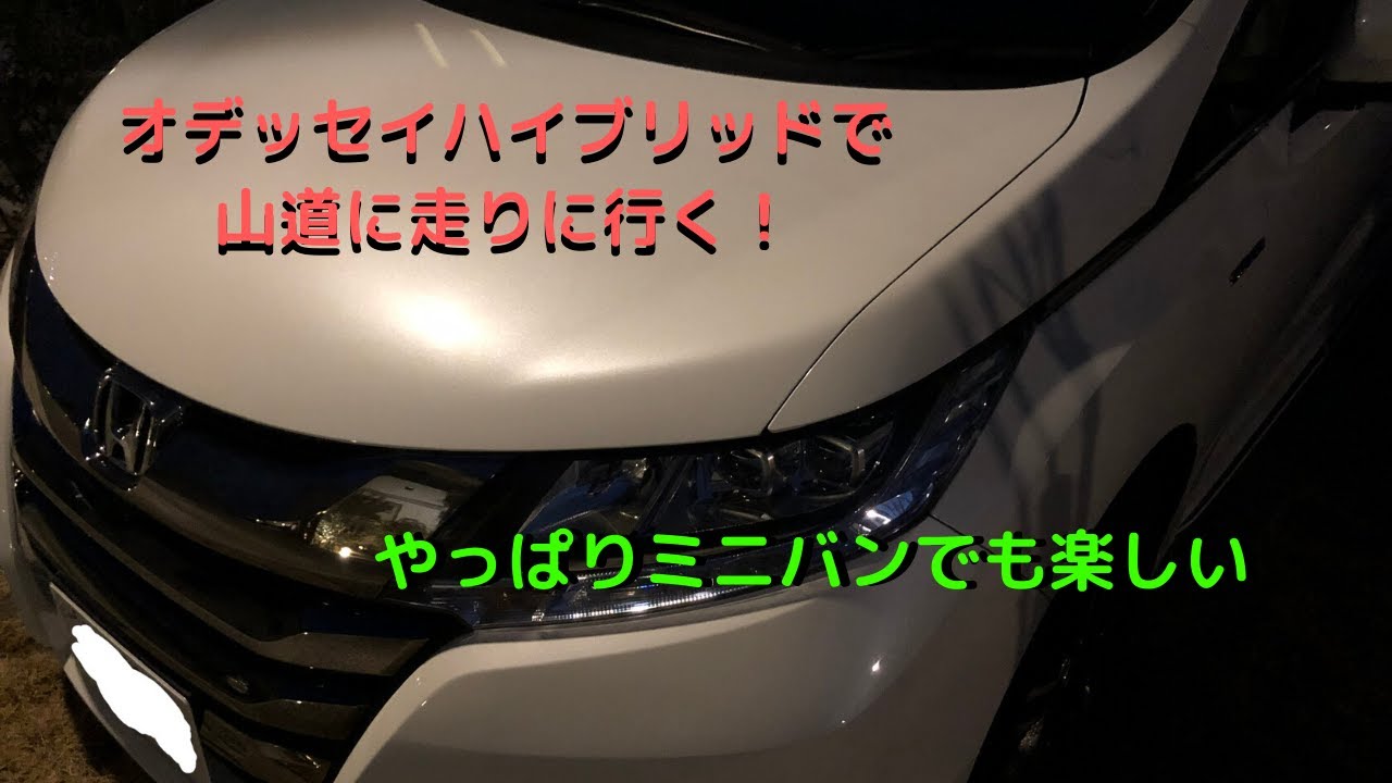 オデッセイハイブリッドで山道を走る。S660が山道担当になりつつあったけど、やっぱりオデッセイも楽しい！【運転動画】